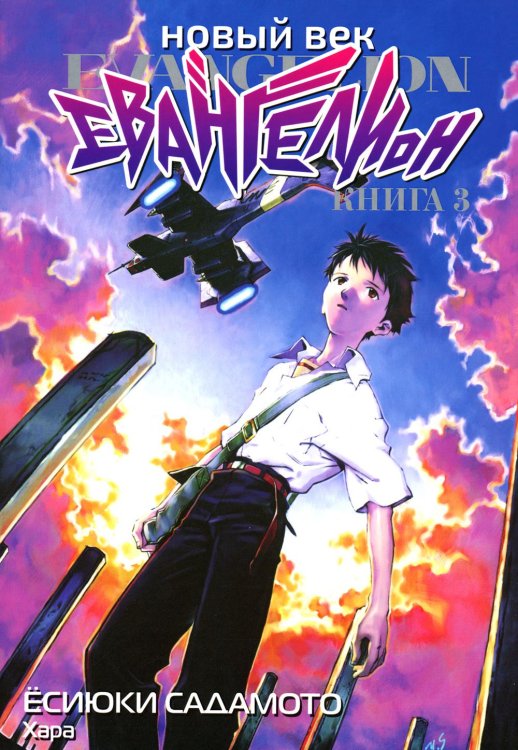Новый век: Евангелион. Кн. 3: манга Новый век: Евангелион. Кн. 3: манга