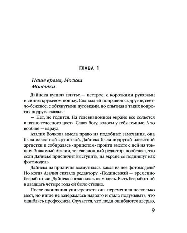 Монета скифского царя: роман