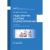 Общественное здоровье и здравоохранение: учебник. 4-е изд., перераб. и доп