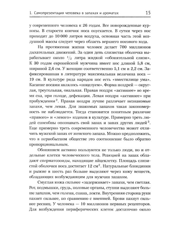 Ароматы и запахи в истории культуры: Знаки и символы