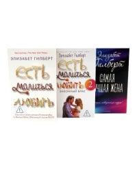 Есть, молиться, любить 1-2. Самая лучшая жена (комплект из 3-х книг)