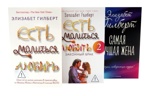 Обложка книги «Есть, молиться, любить 1-2. Самая лучшая жена (комплект из 3-х книг)» — Гилберт Элизабет, ISBN 9785885403726