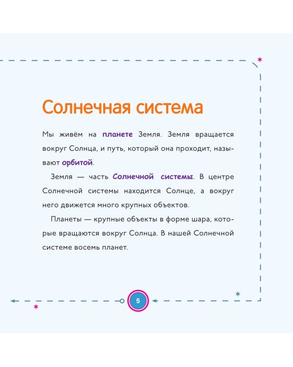 Моя первая книга о планетах: Все о Солнечной системе для детей