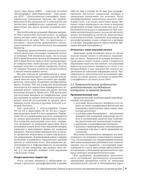 Цитологическая диагностика патологии бронхолегочной системы