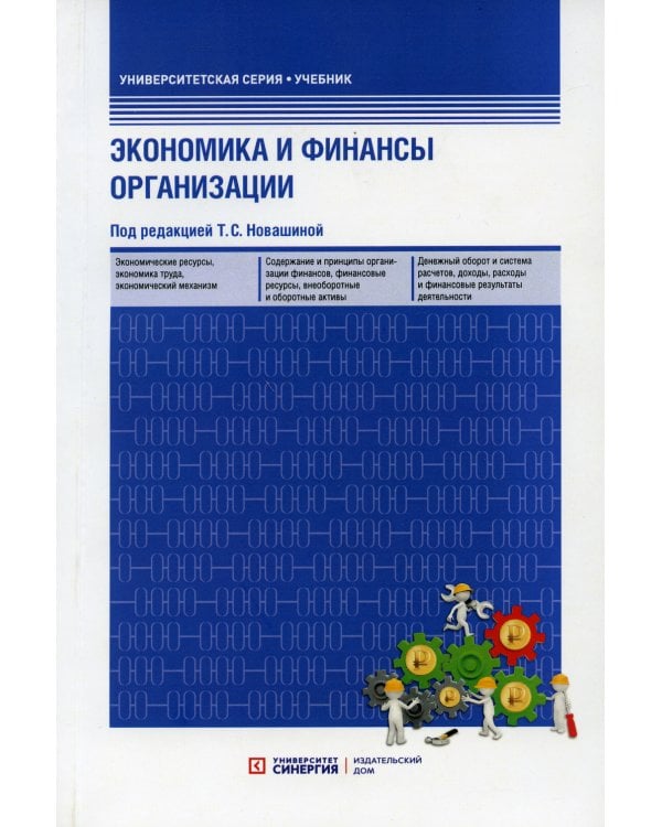 Экономика и финансы предприятия. Учебник