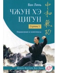 Чжун Хэ цигун. Ступень 1: Упражнения и комплексы