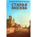 Старая Москва