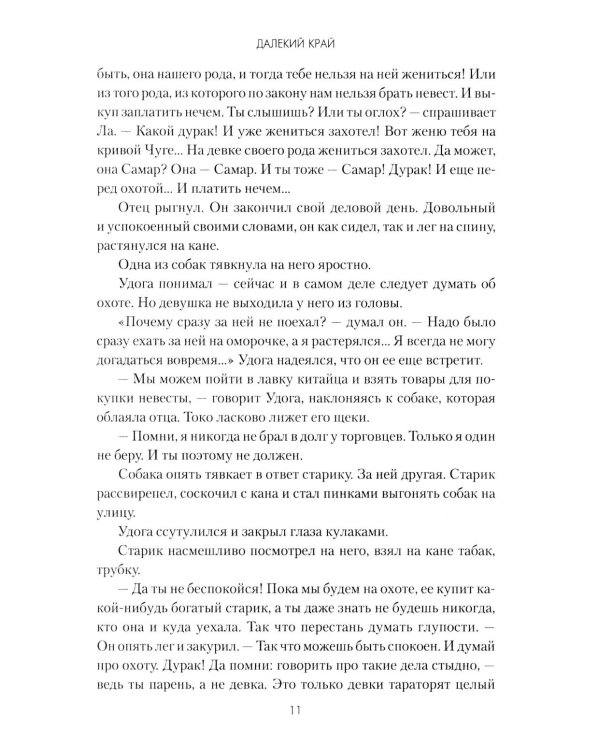 Далекий край: роман
