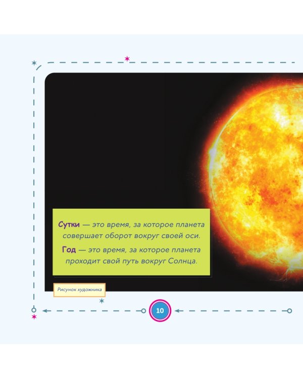 Моя первая книга о планетах: Все о Солнечной системе для детей