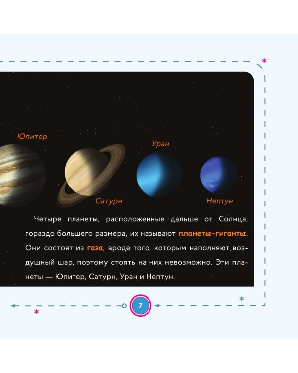 Моя первая книга о планетах: Все о Солнечной системе для детей