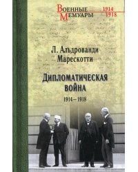 Дипломатическая война. 1914-1918