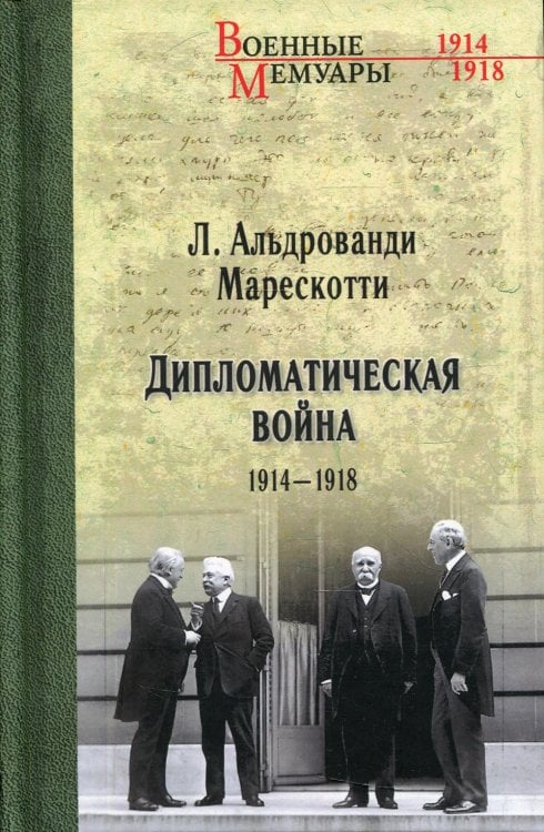 Обложка книги «Дипломатическая война. 1914-1918» — Альдрованди Марескотти Л., ISBN 9785448432279