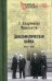 Обложка книги «Дипломатическая война. 1914-1918» — Альдрованди Марескотти Л., ISBN 9785448432279