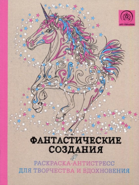 Арт-терапия. Раскраски-антистресс Фантастические создания. Раскраска-антистресс для творчества и вдохновения