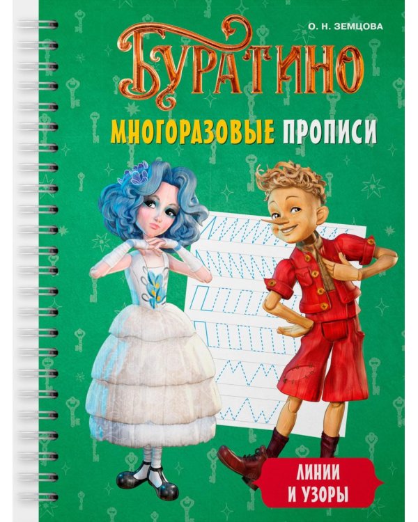 Буратино. Многоразовые прописи. Линии и узоры