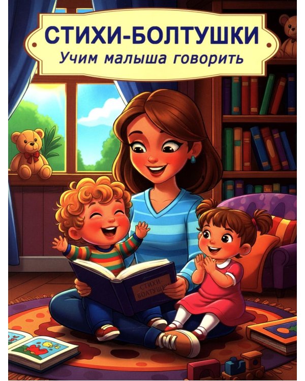 Стихи-болтушки. Учим малыша говорить