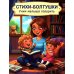 Стихи-болтушки. Учим малыша говорить