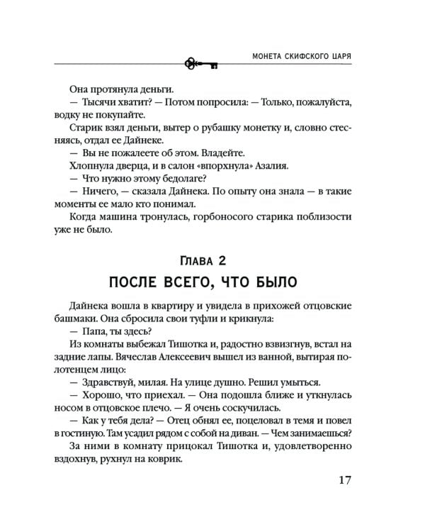 Монета скифского царя: роман