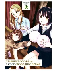 Старшеклассницы в свое свободное время. Т. 2