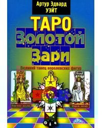 Таро Золотой Зари. Великий танец королевских фигур
