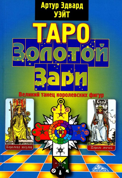 Таро Золотой Зари. Великий танец королевских фигур