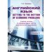 Английский язык. Getting to the bottom of economic problems: Учебное пособие по реферированию текстов экономического содержания: уровень С1 Английский язык. Getting to the bottom of economic problems: Учебное пособие по реферированию текстов экономического содержания: уровень С1