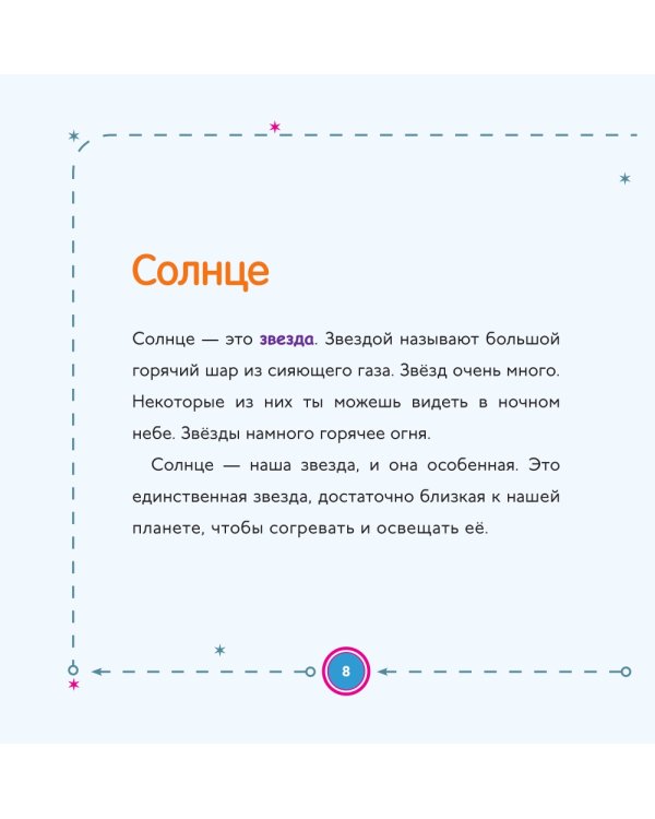 Моя первая книга о планетах: Все о Солнечной системе для детей