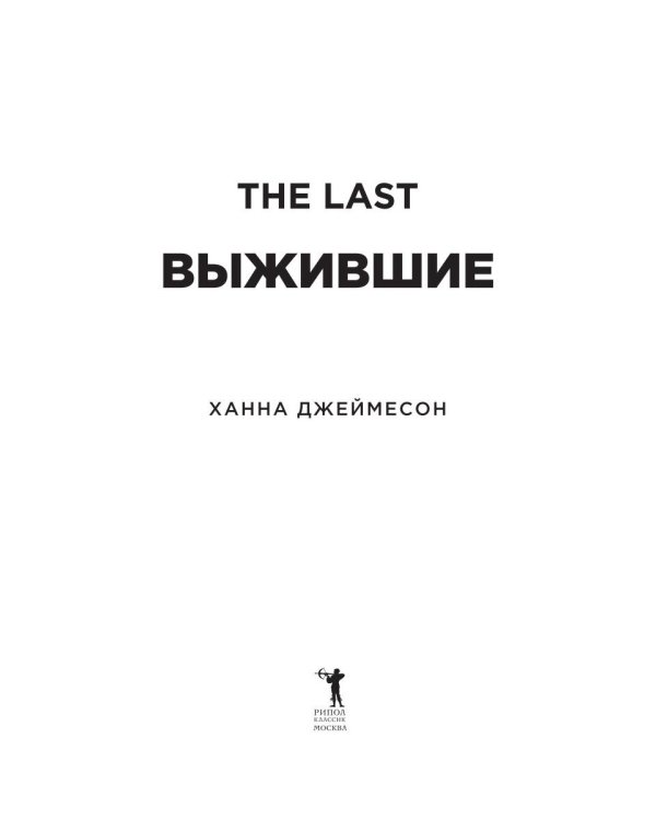 Выжившие
