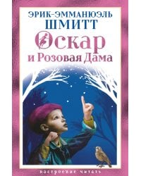 Оскар и Розовая Дама: повести