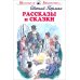 Рассказы и сказки