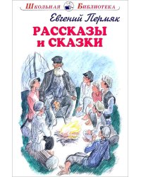 Рассказы и сказки