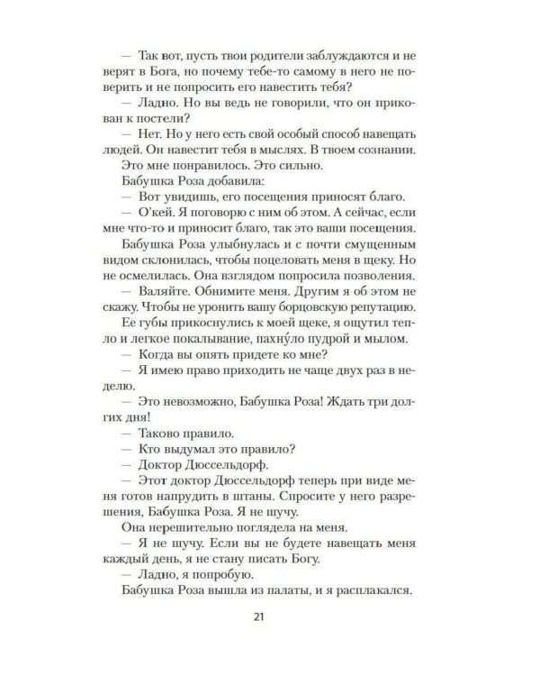Оскар и Розовая Дама: повести