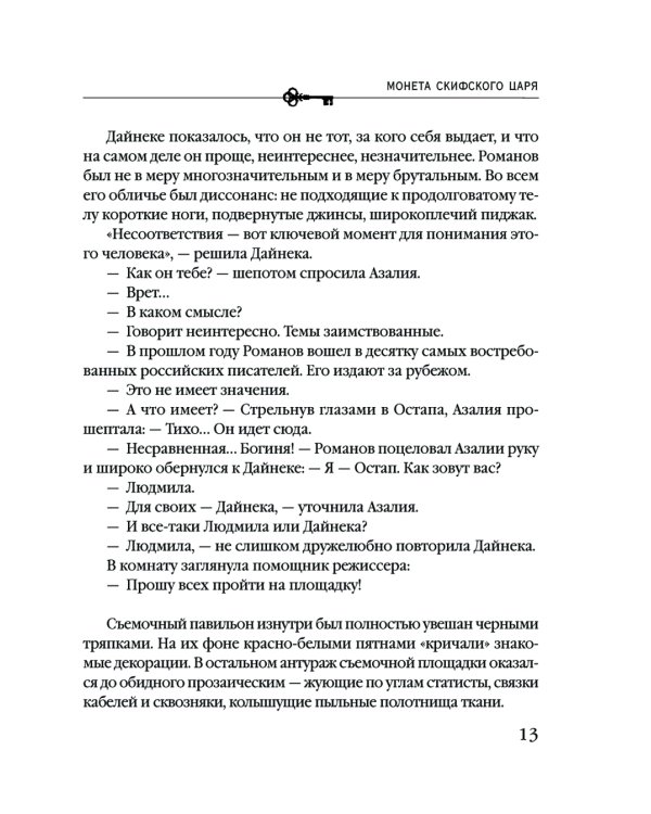 Монета скифского царя: роман