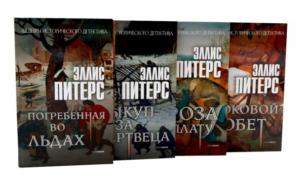 Обложка книги «Питерс. Ч. 2 (комплект из 4-х книг)» — Питерс Эллис, ISBN 9785885405713