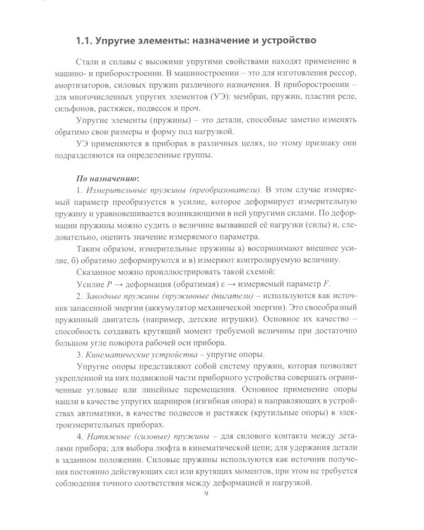 Пружинные и инструментальные стали и сплавы: Учебное пособие