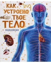 Как устроено твое тело. Энциклопедия