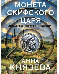 Монета скифского царя: роман