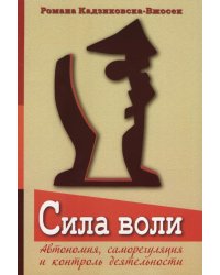 Сила воли. Автономия, саморегуляция и контроль деятельности