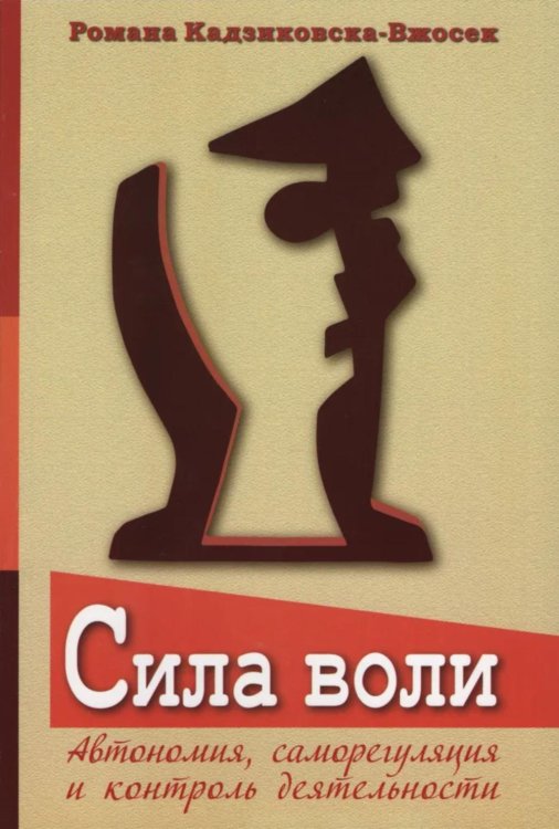 Сила воли. Автономия, саморегуляция и контроль деятельности