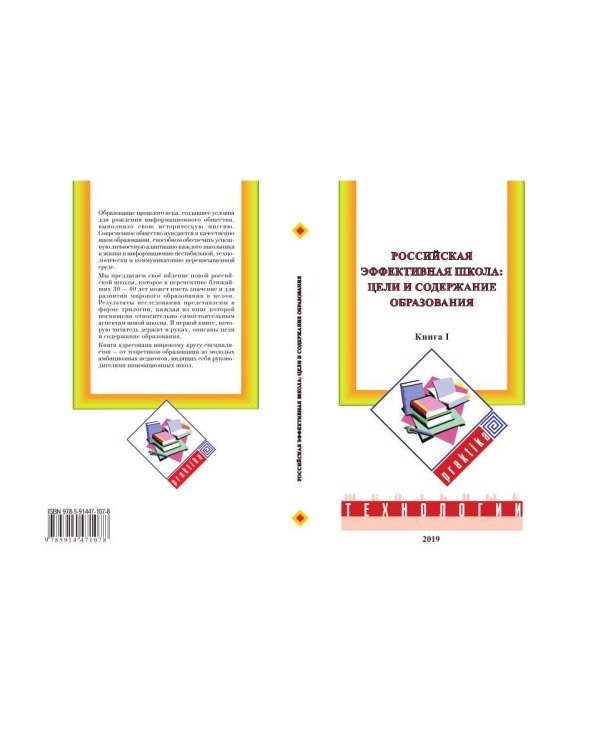 Российская эффективная школа. Цели и содержание образования. Книга 1