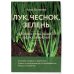 Лук, чеснок, зелень. Посадка. Уход. Защита. Уборка. Хранение