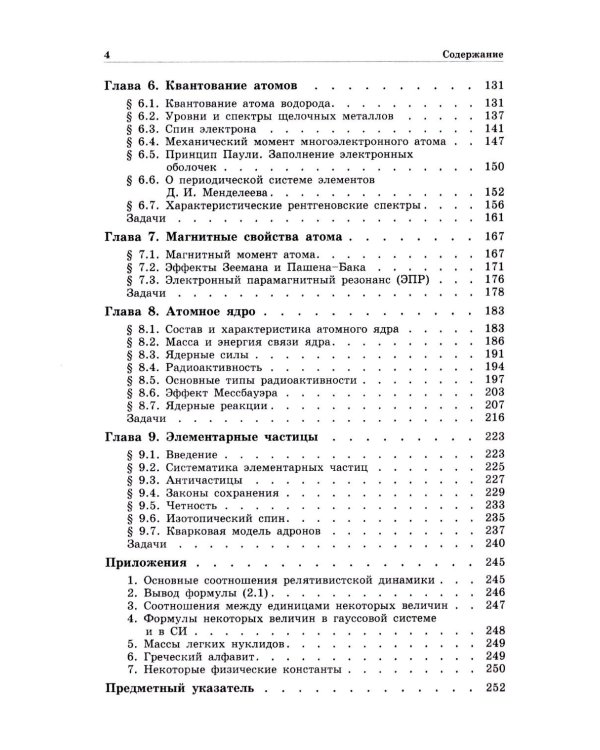 Квантовая физика. Основные законы: Учебное пособие. 9-е изд