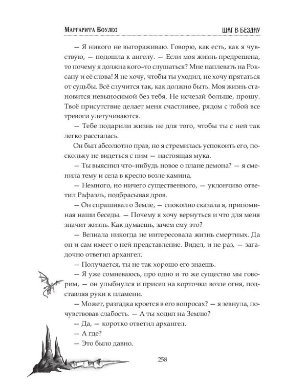 Шаг в Бездну