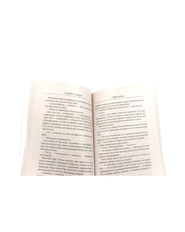 Дополнительное изображение книги «Есть, молиться, любить 1-2. Самая лучшая жена (комплект из 3-х книг)»