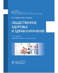Общественное здоровье и здравоохранение: учебник. 4-е изд., перераб. и доп