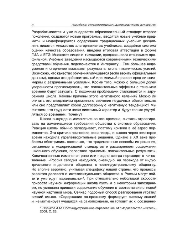 Российская эффективная школа. Цели и содержание образования. Книга 1