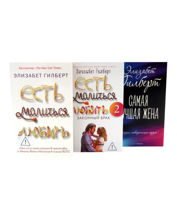 Дополнительное изображение книги «Есть, молиться, любить 1-2. Самая лучшая жена (комплект из 3-х книг)»
