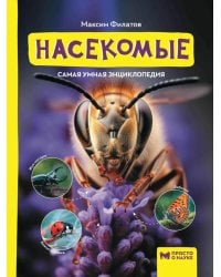 Насекомые: самая умная энциклопедия