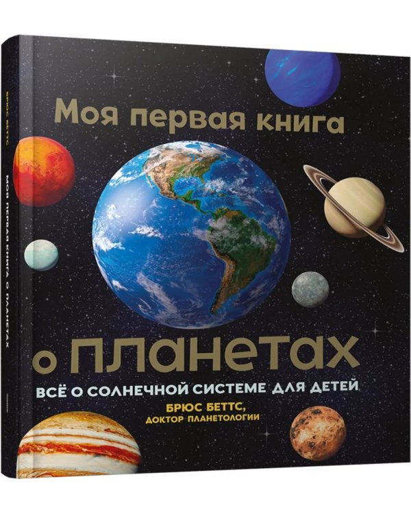 Моя первая книга о планетах: Все о Солнечной системе для детей