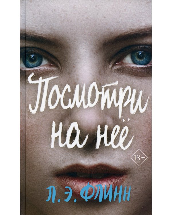 Посмотри на нее